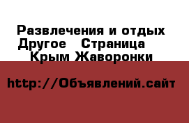 Развлечения и отдых Другое - Страница 2 . Крым,Жаворонки